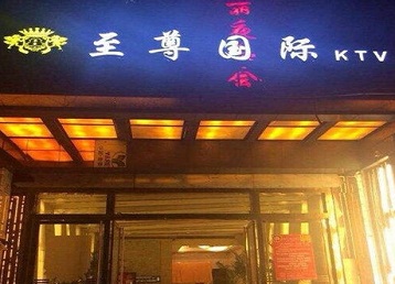 长子哪个KTV真空陪酒妹子服务好-至尊国际KTV消费价格服务点评